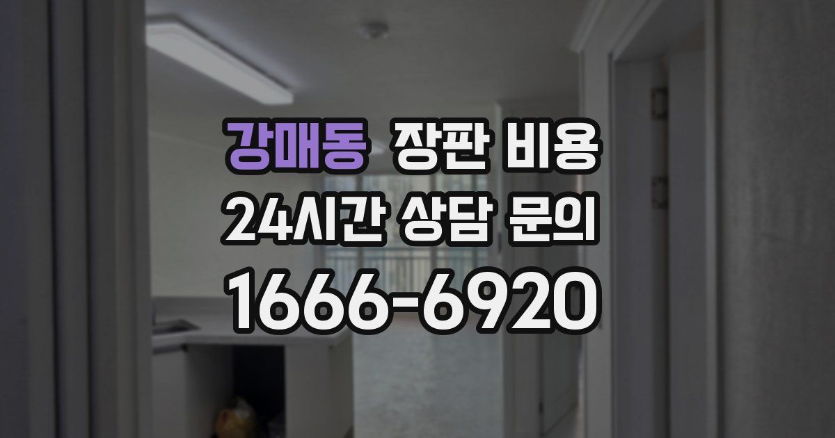 강매동 장판 비용
