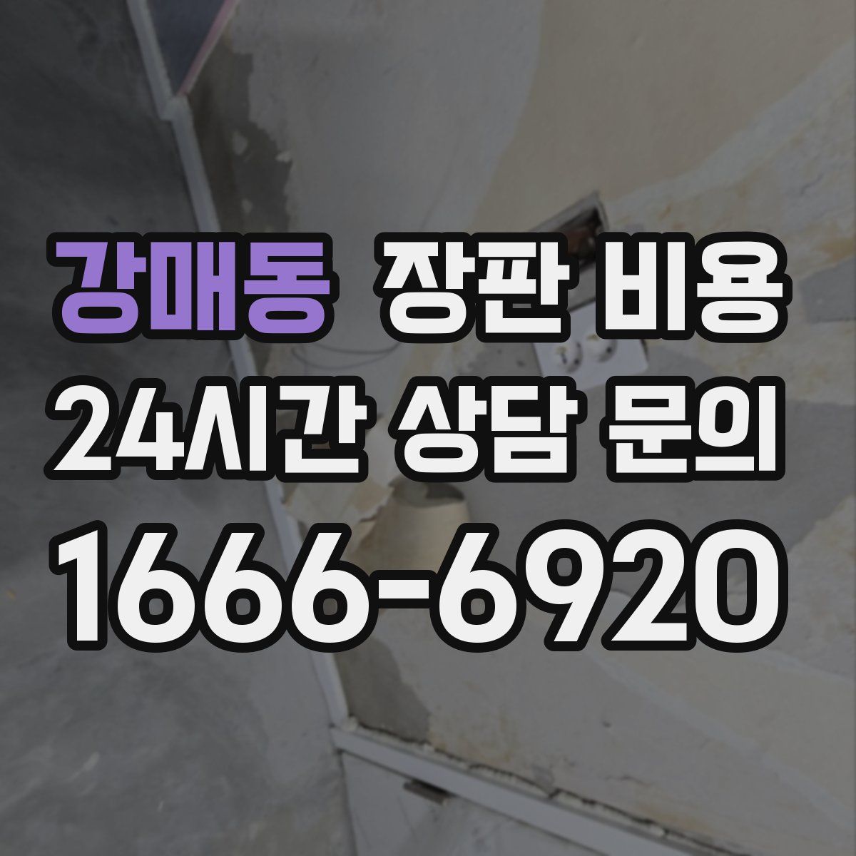 강매동 장판 비용