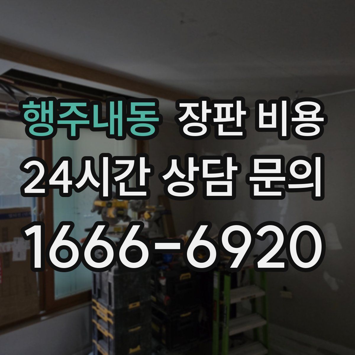 행주내동 장판 비용