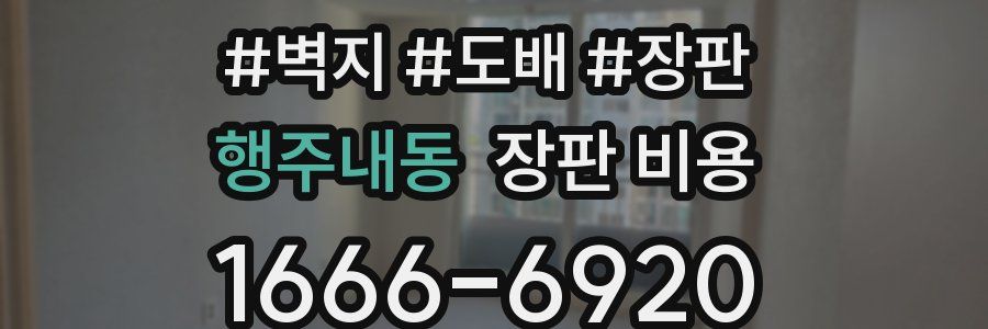 행주내동 장판 비용