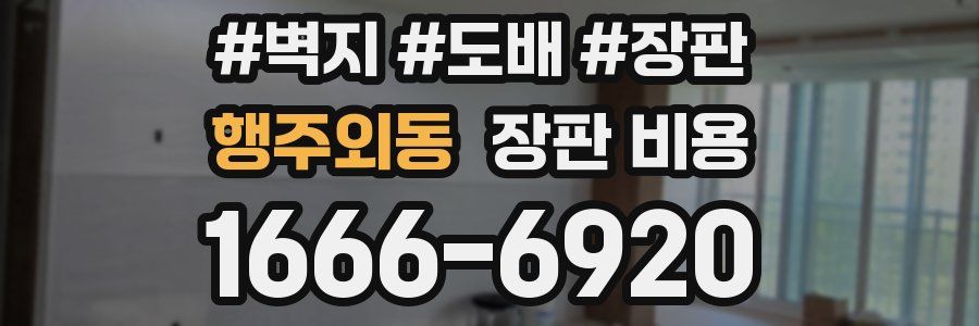 행주외동 장판 비용