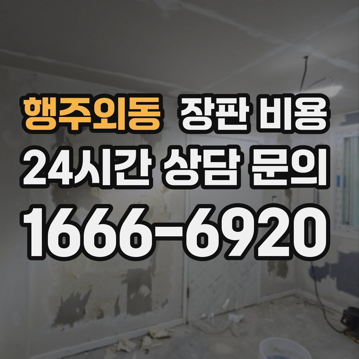 행주외동 장판 비용
