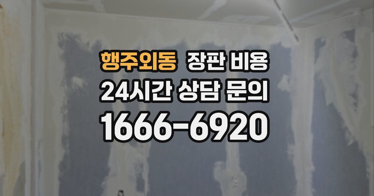 행주외동 장판 비용