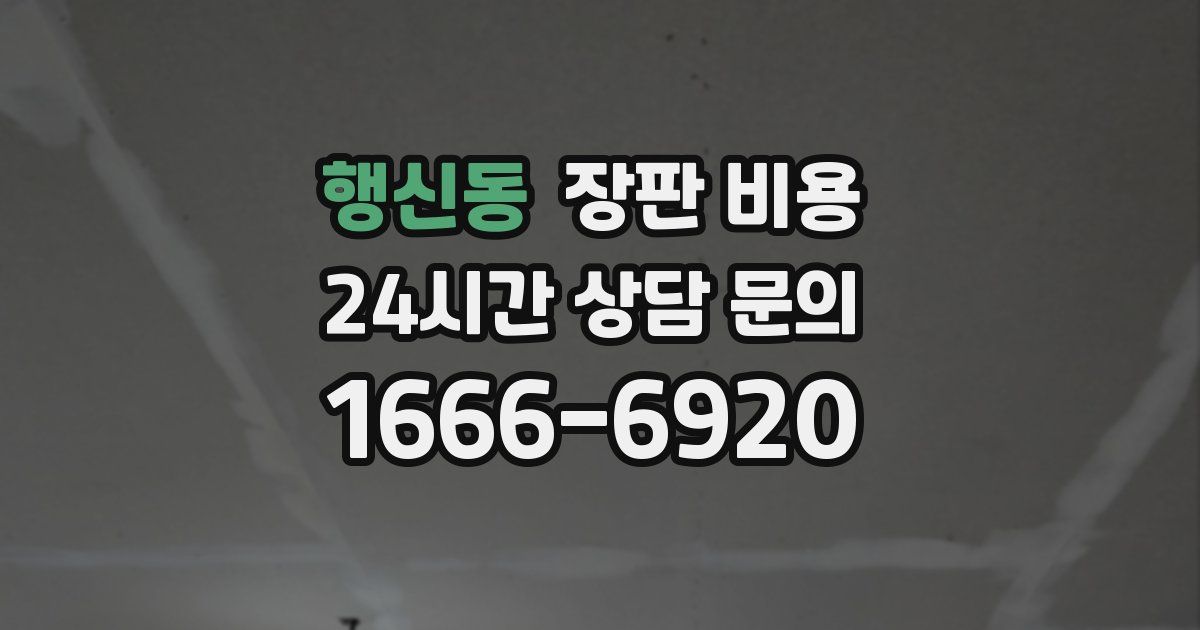 행신동 장판 비용
