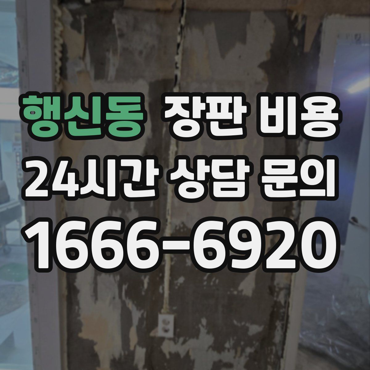 행신동 장판 비용