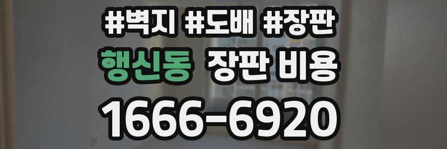 행신동 장판 비용