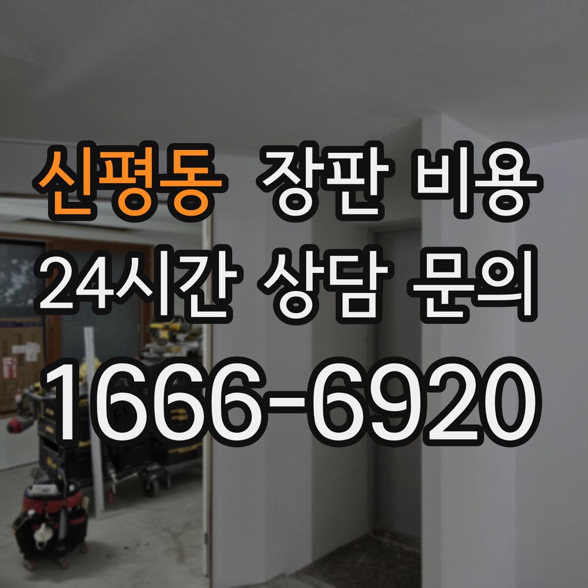 신평동 장판 비용