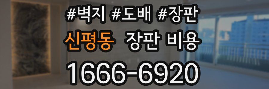 신평동 장판 비용