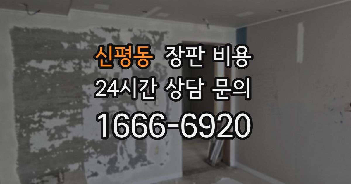 신평동 장판 비용