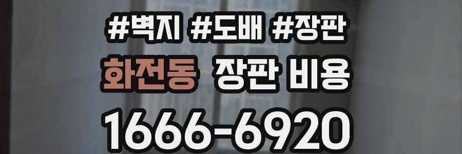 화전동 장판 비용