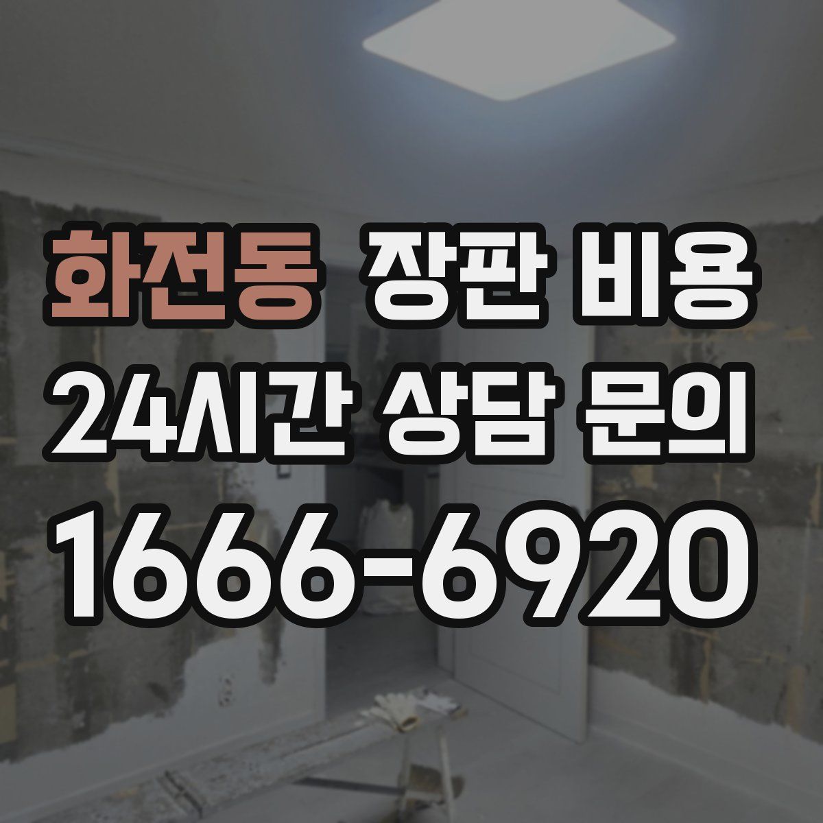 화전동 장판 비용