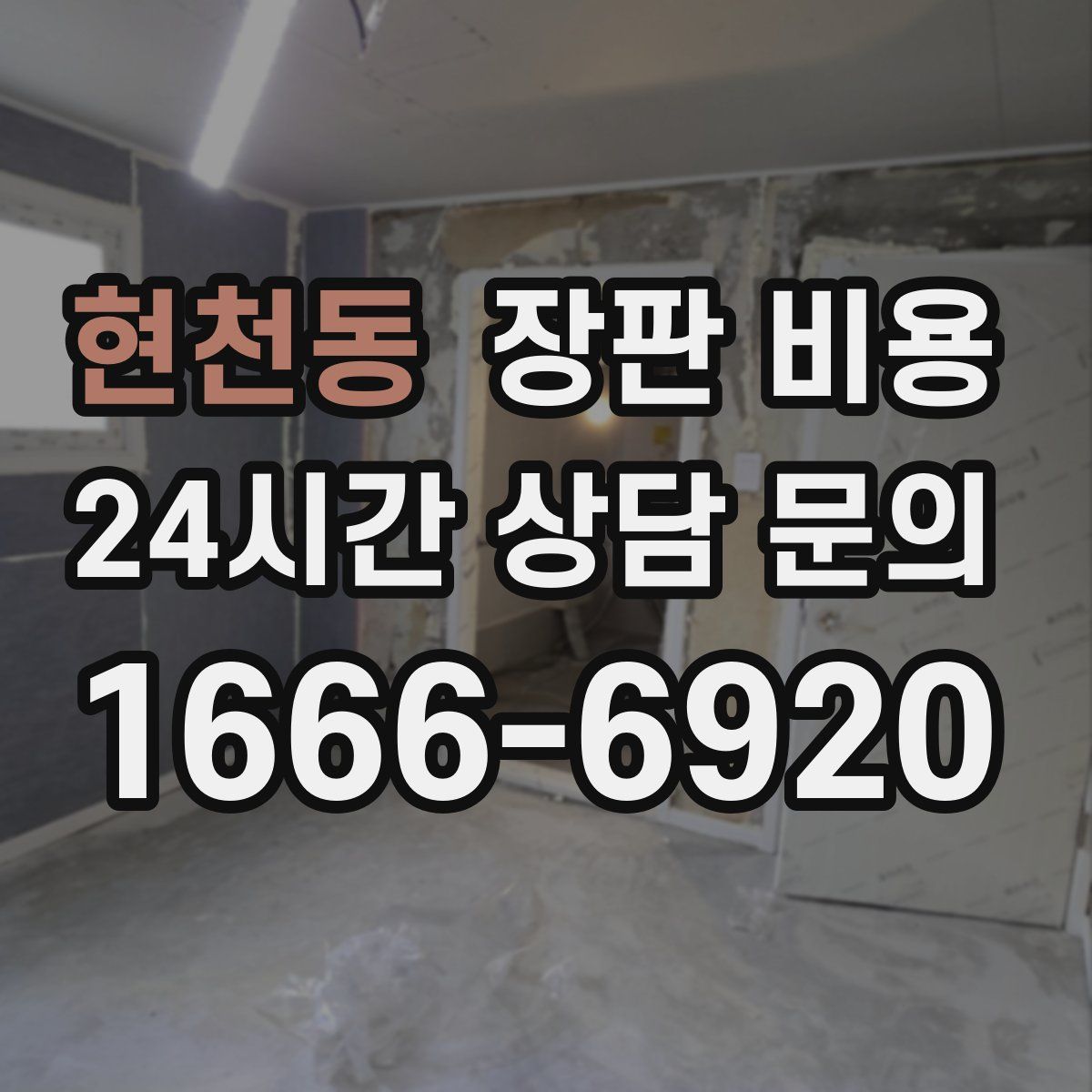 현천동 장판 비용