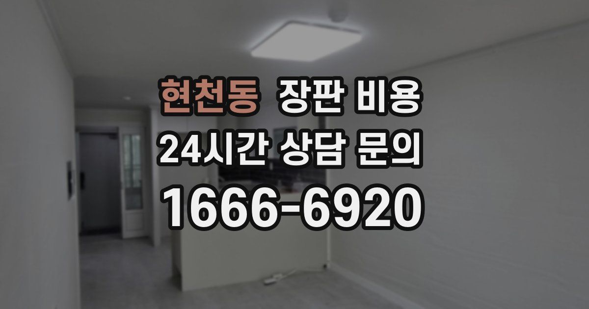 현천동 장판 비용
