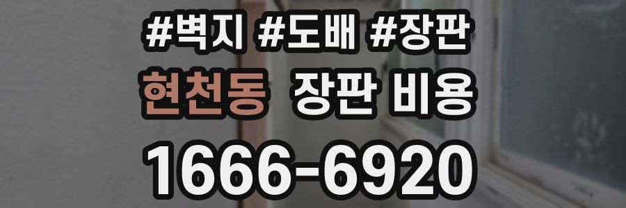 현천동 장판 비용