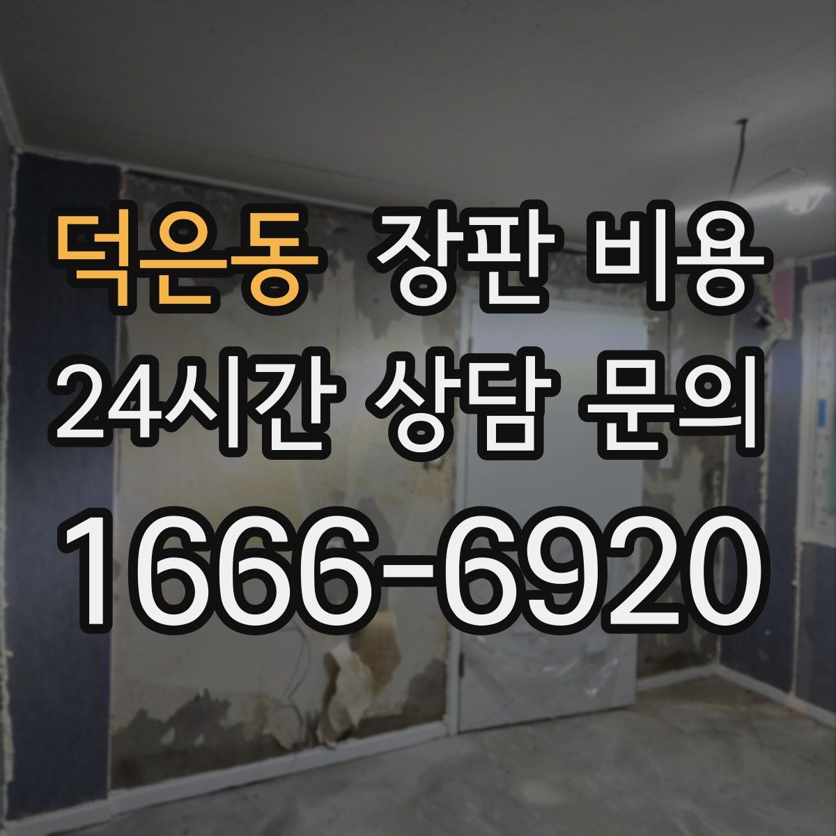 덕은동 장판 비용