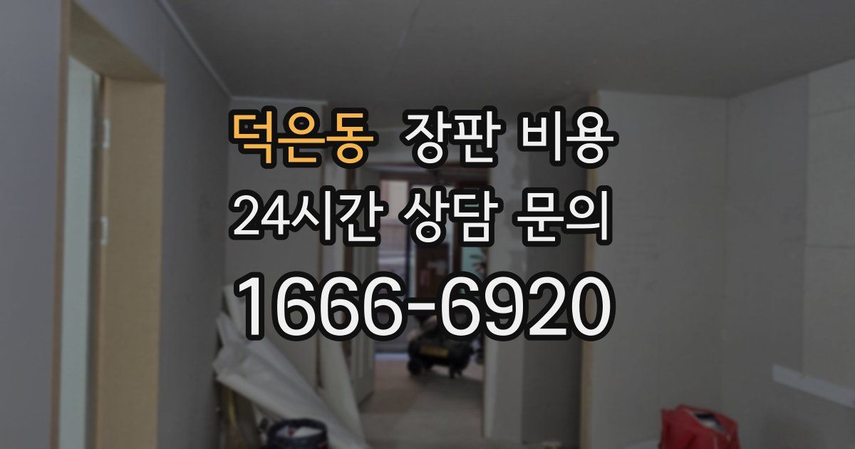덕은동 장판 비용