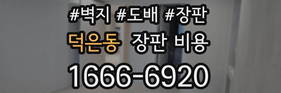 덕은동 장판 비용