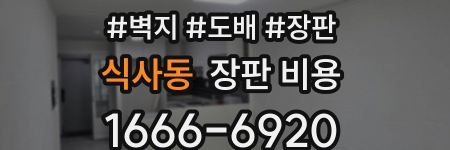 식사동 장판 비용