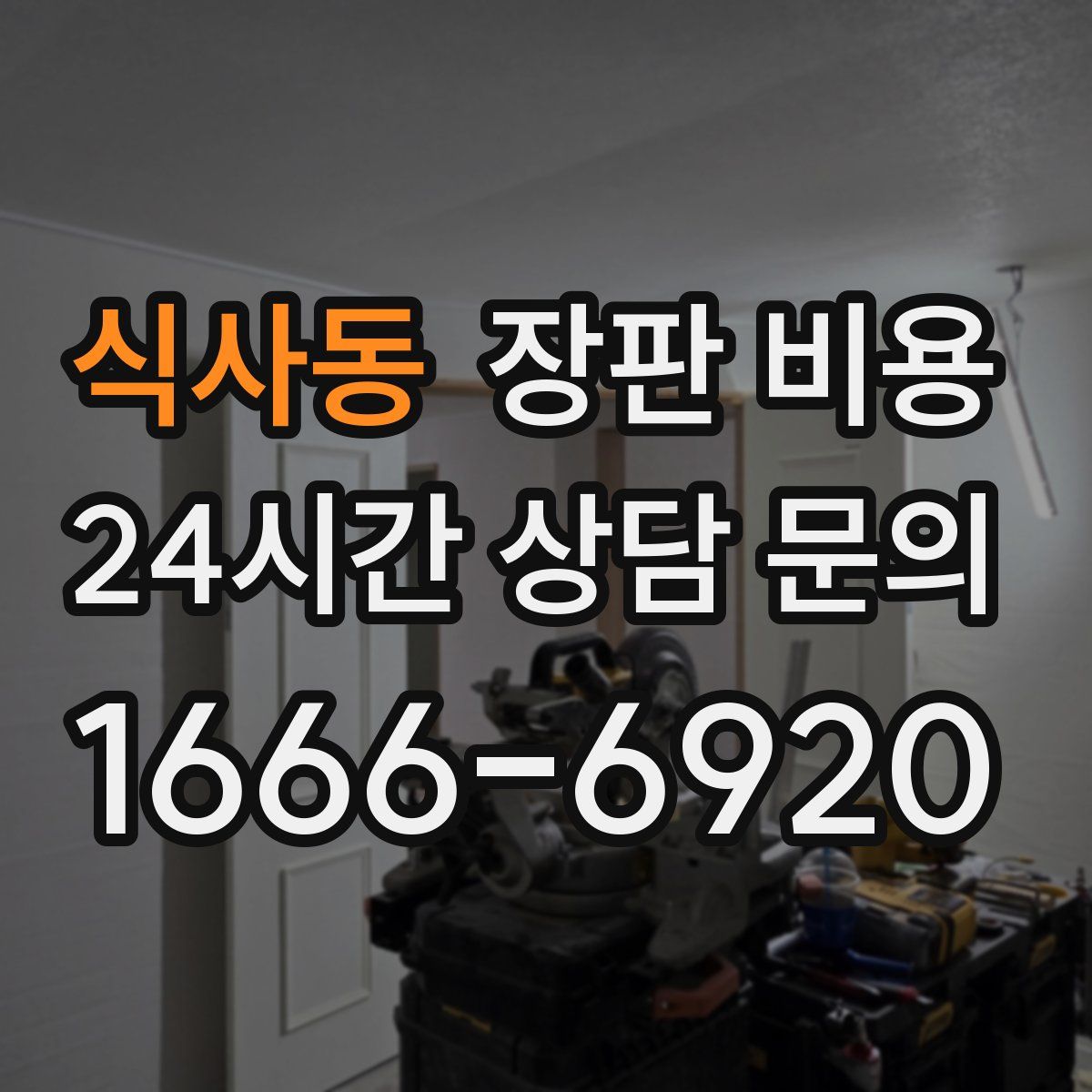 식사동 장판 비용