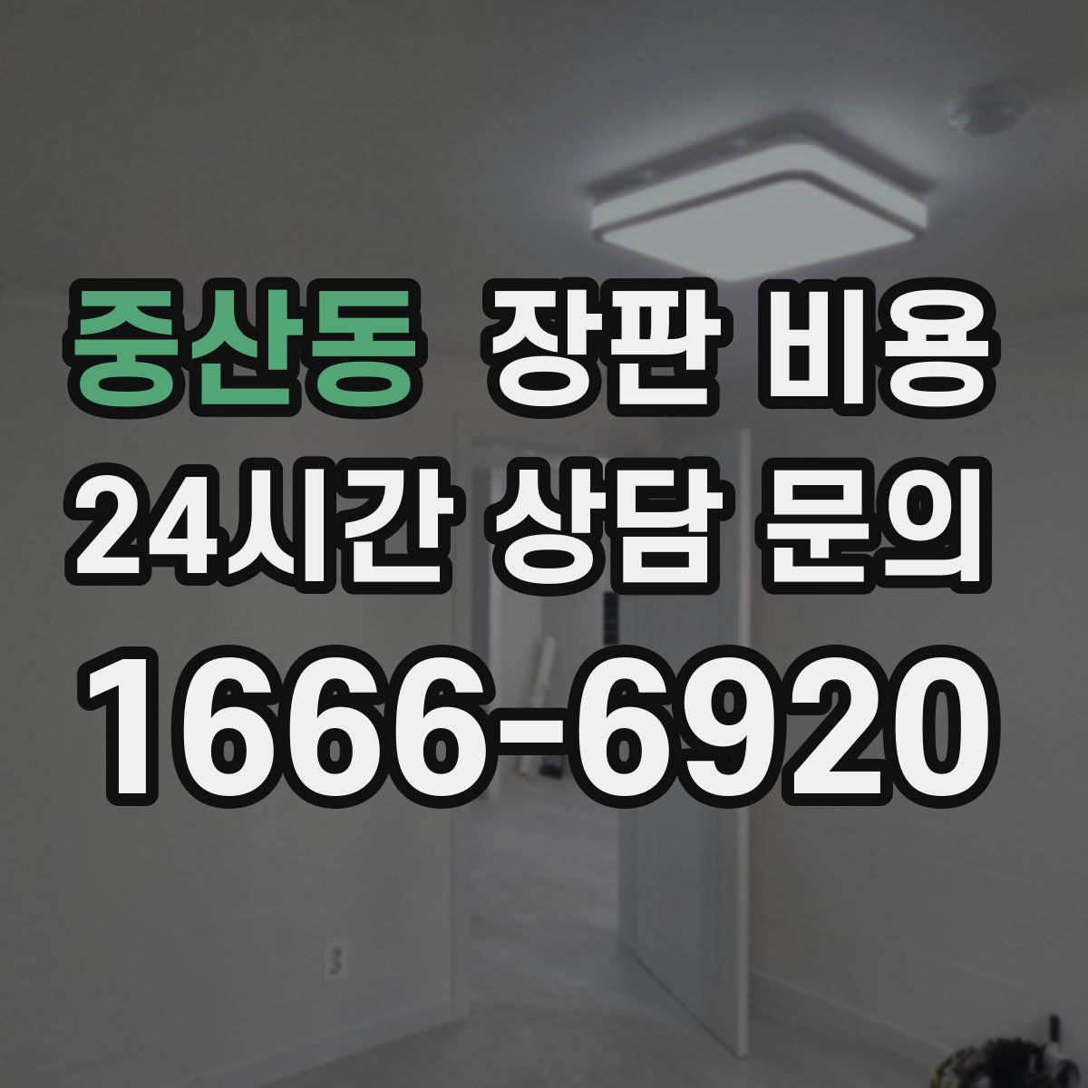 중산동 장판 비용