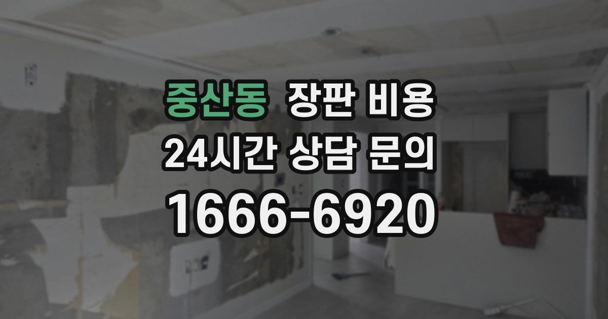 중산동 장판 비용