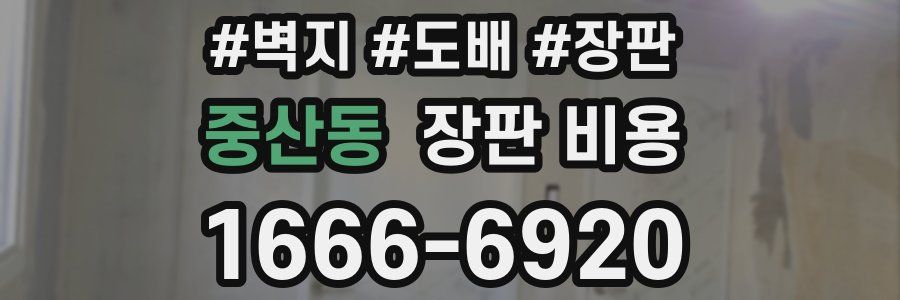 중산동 장판 비용