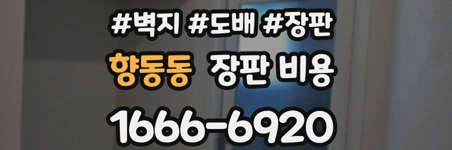 향동동 장판 비용