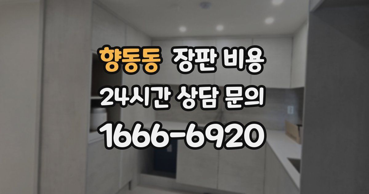 향동동 장판 비용