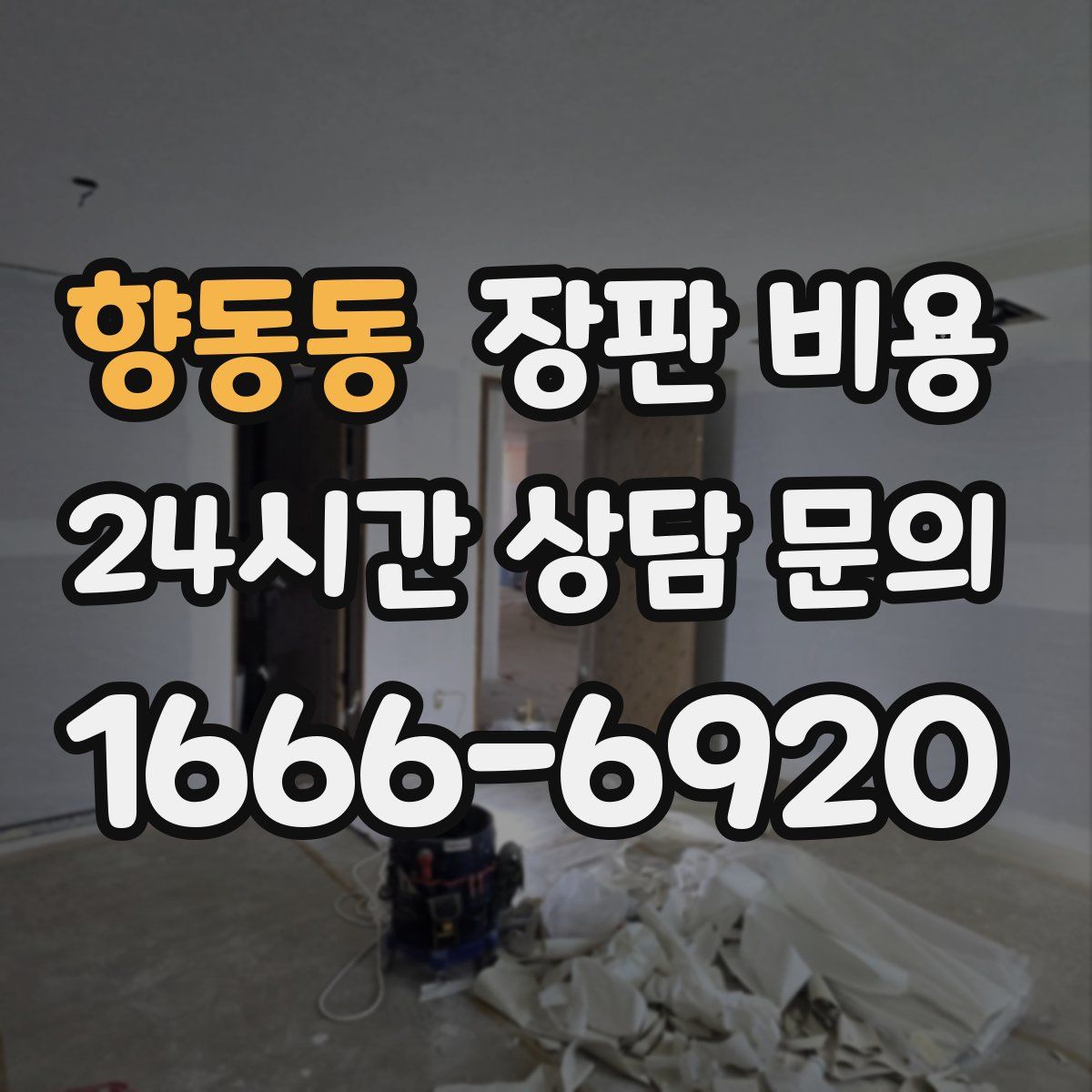 향동동 장판 비용