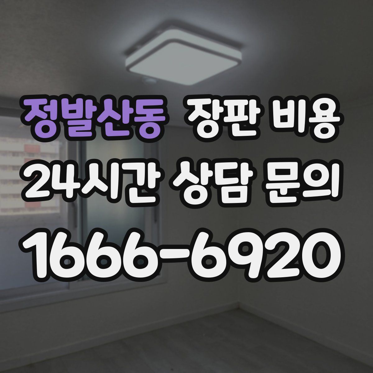 정발산동 장판 비용