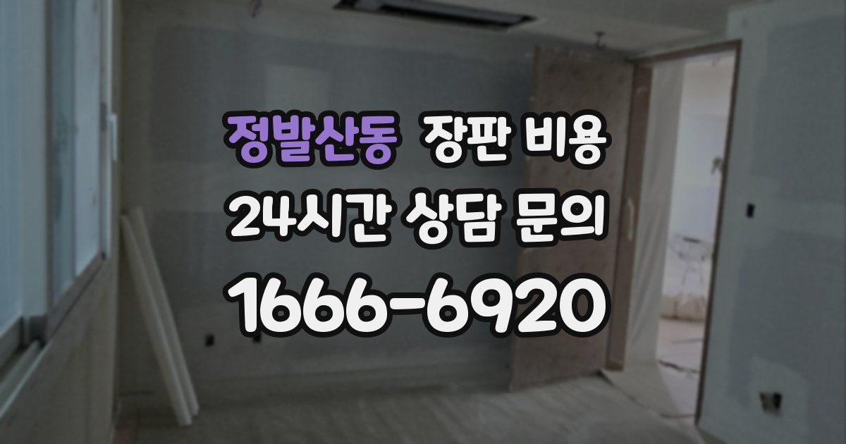 정발산동 장판 비용