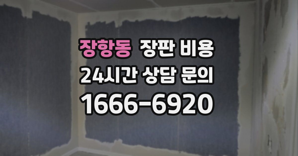 장항동 장판 비용