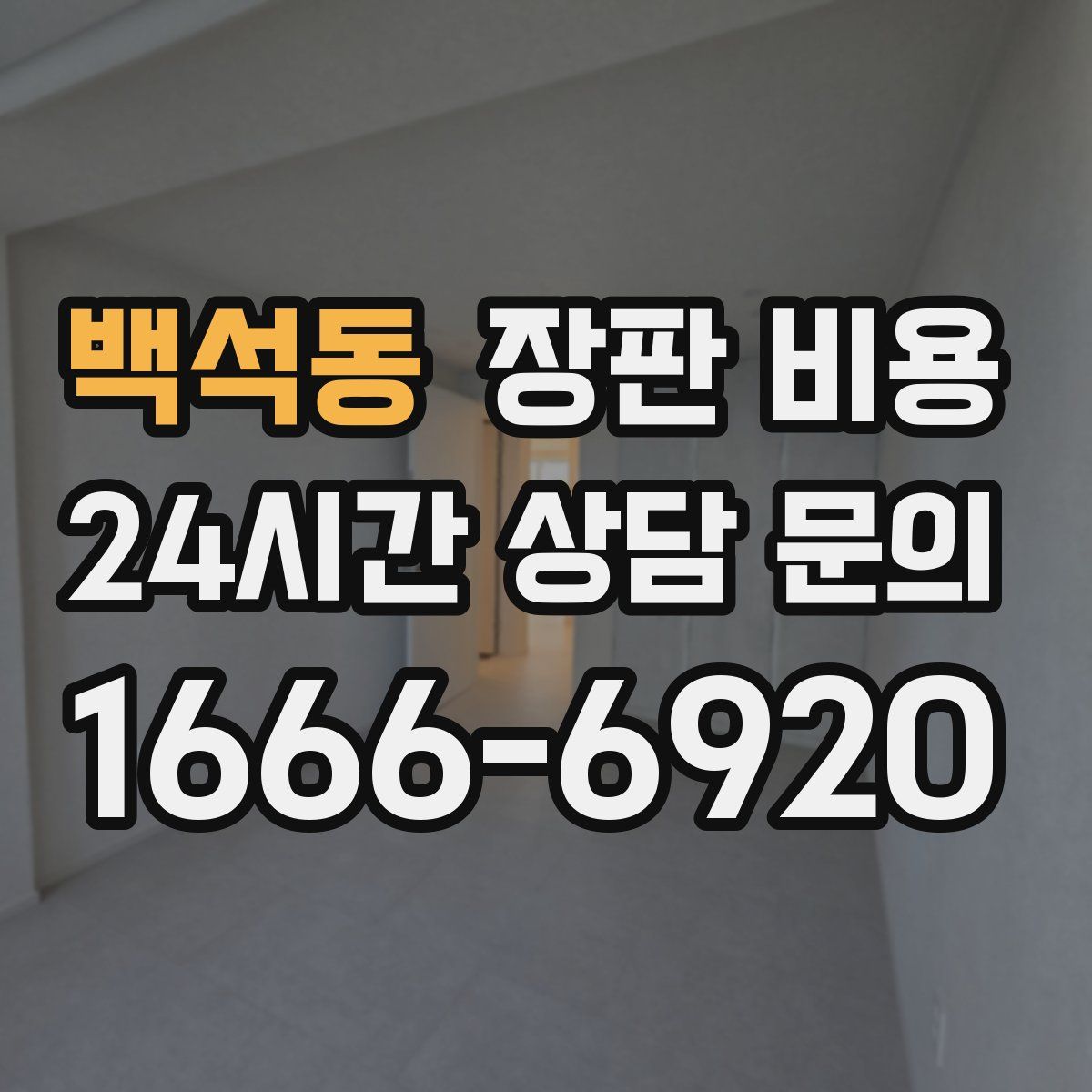 백석동 장판 비용