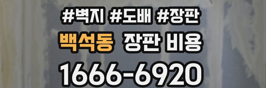 백석동 장판 비용