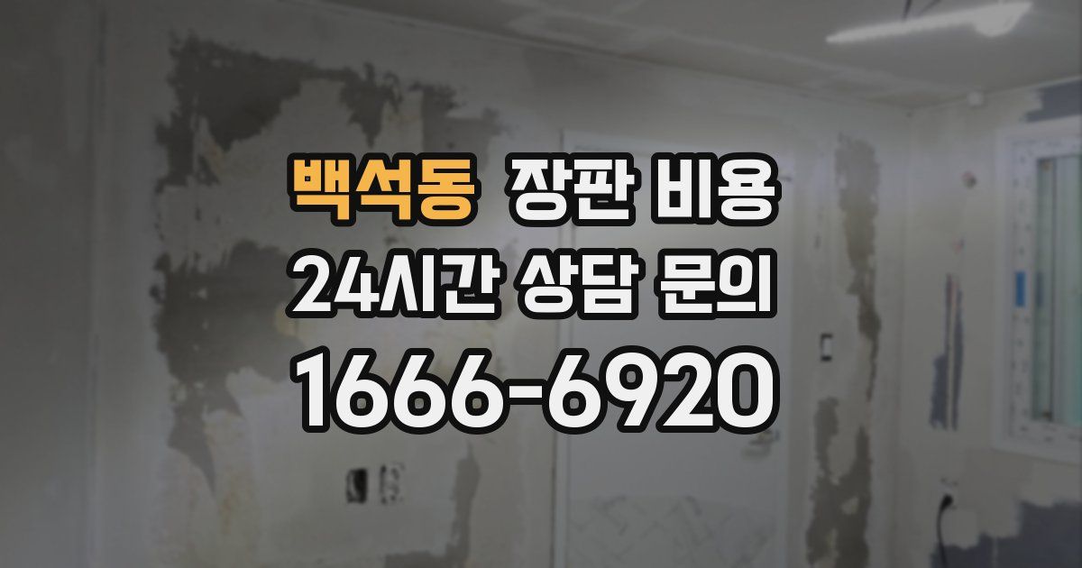 백석동 장판 비용