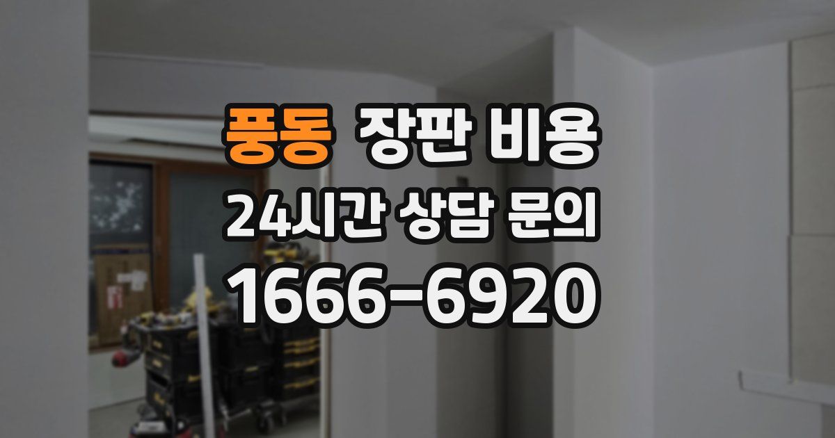 풍동 장판 비용