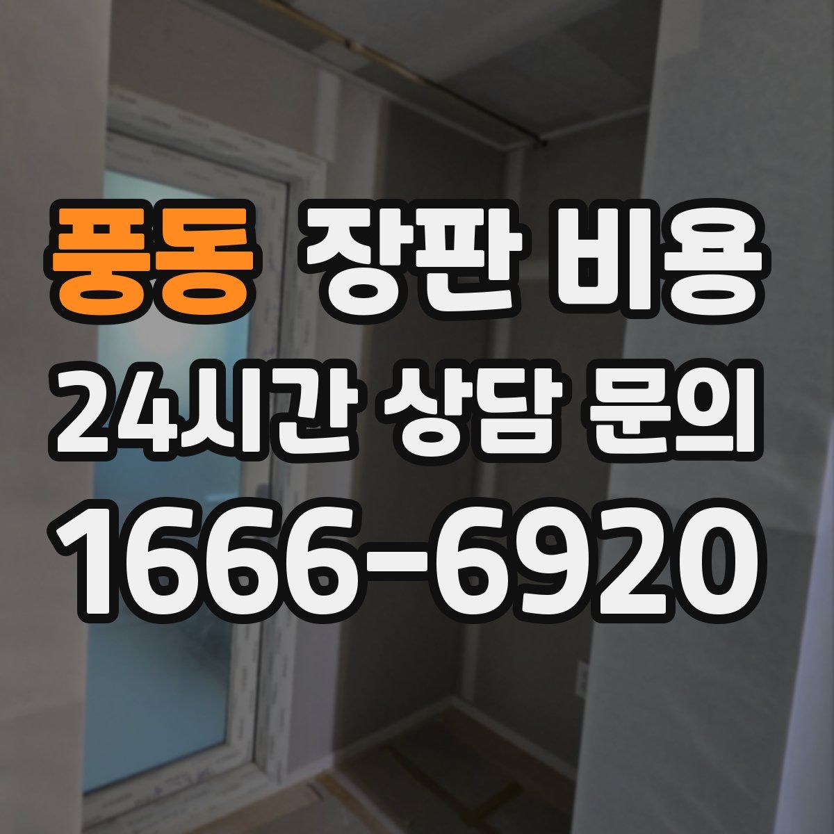 풍동 장판 비용