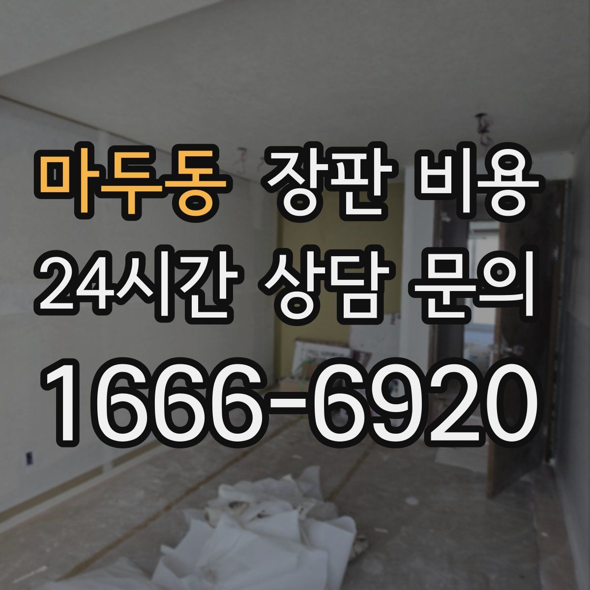 마두동 장판 비용