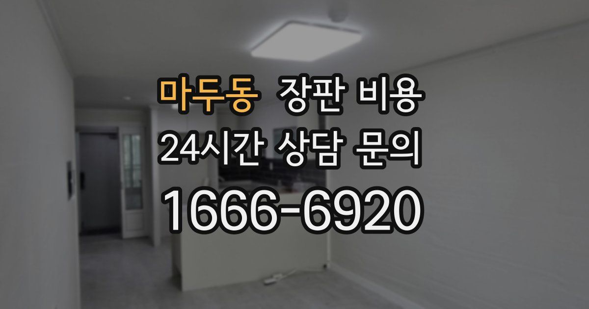 마두동 장판 비용