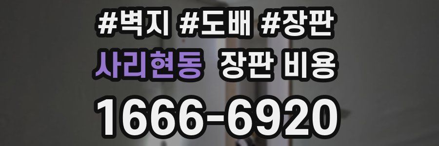 사리현동 장판 비용