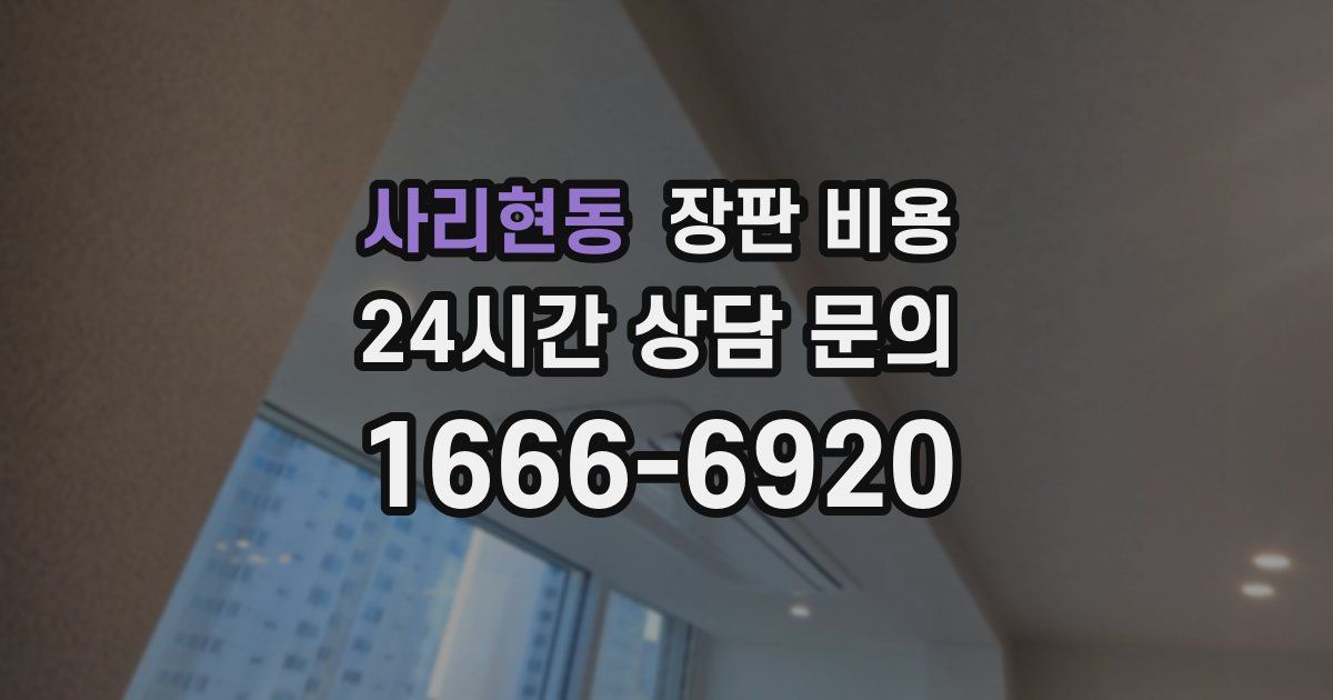 사리현동 장판 비용