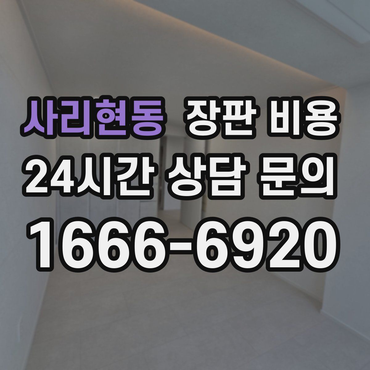 사리현동 장판 비용