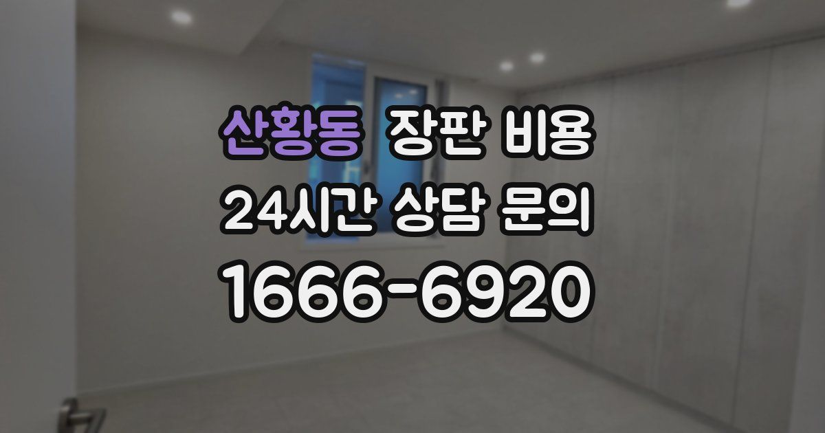 산황동 장판 비용