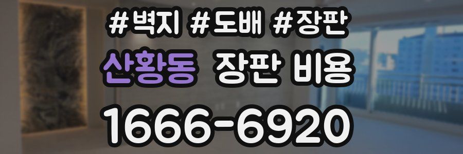 산황동 장판 비용