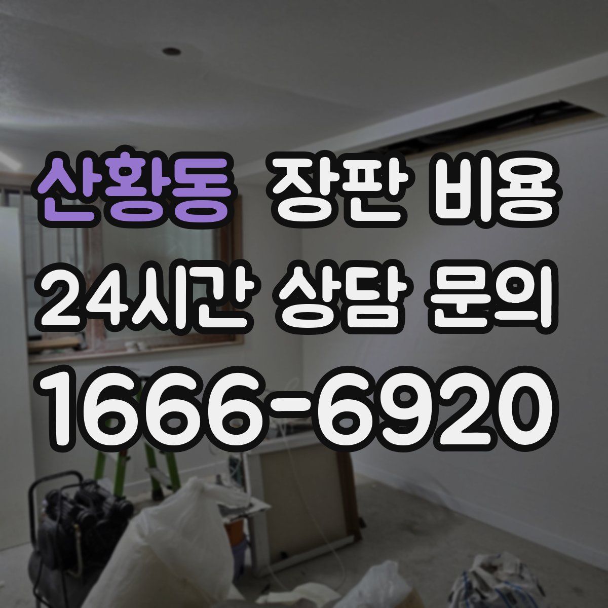 산황동 장판 비용