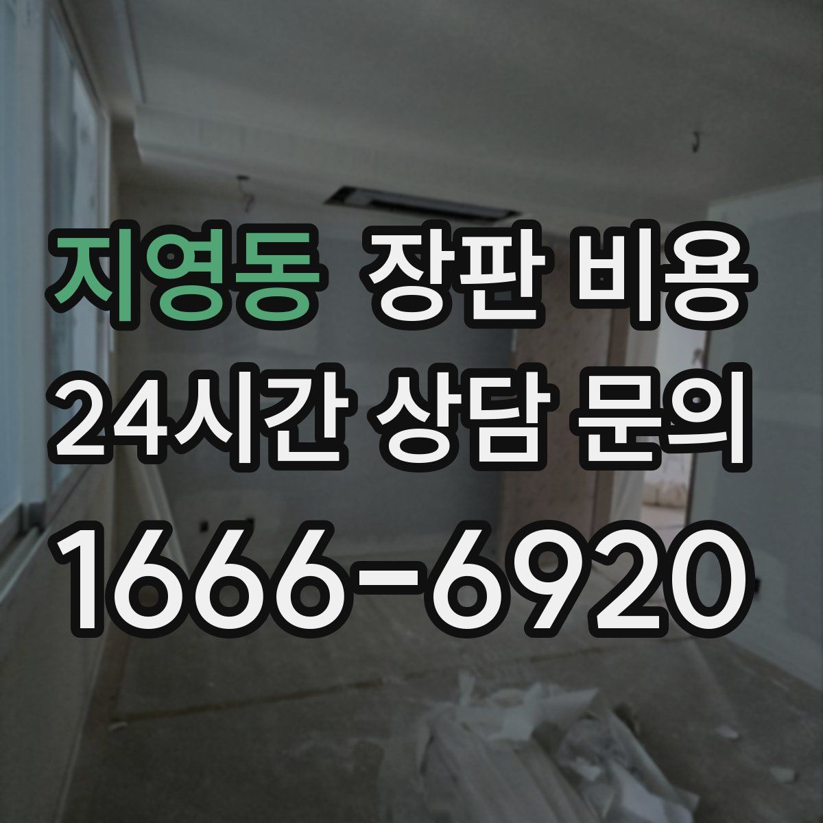지영동 장판 비용