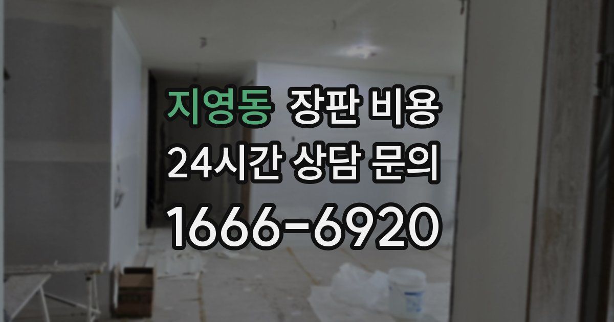 지영동 장판 비용