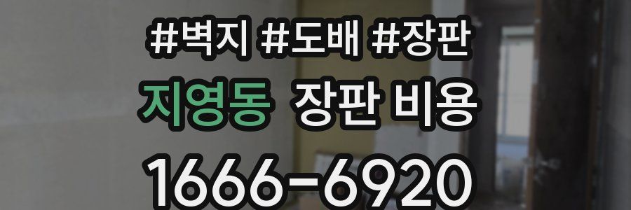 지영동 장판 비용