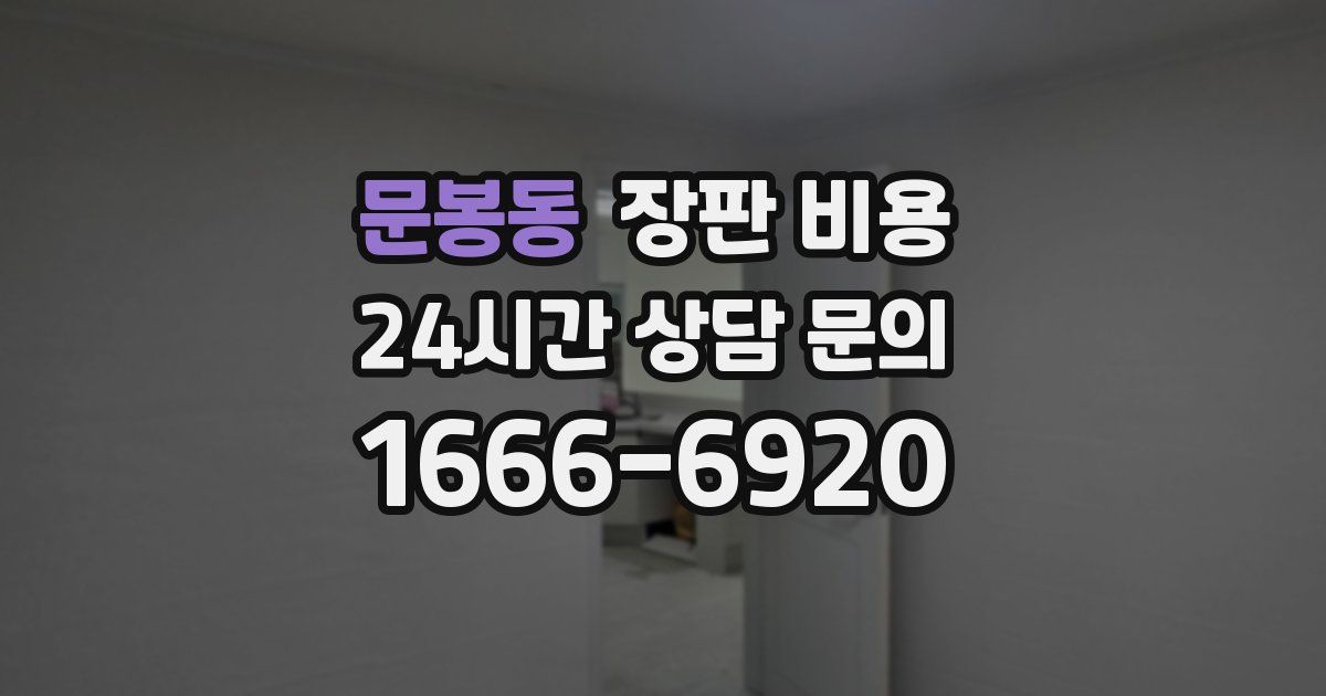 문봉동 장판 비용