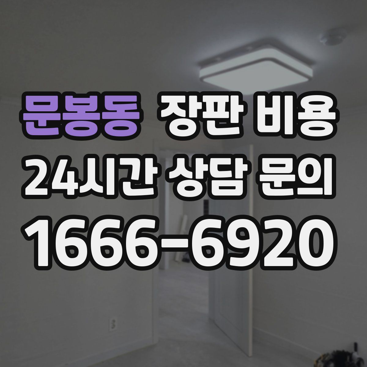 문봉동 장판 비용